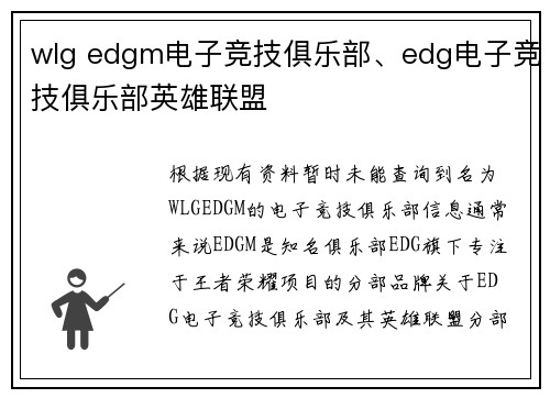 wlg edgm电子竞技俱乐部、edg电子竞技俱乐部英雄联盟