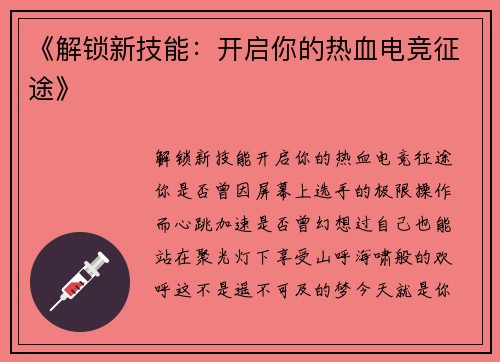《解锁新技能：开启你的热血电竞征途》