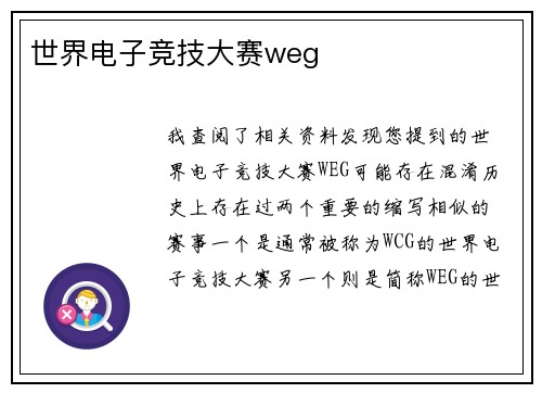 世界电子竞技大赛weg