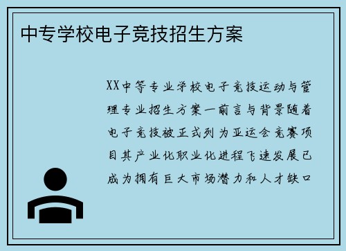 中专学校电子竞技招生方案