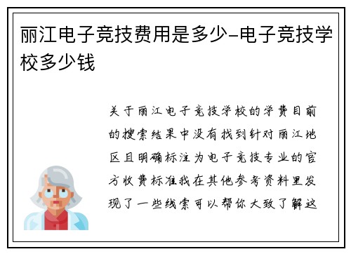 丽江电子竞技费用是多少-电子竞技学校多少钱