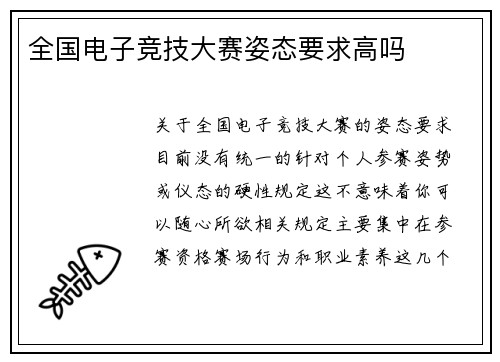 全国电子竞技大赛姿态要求高吗