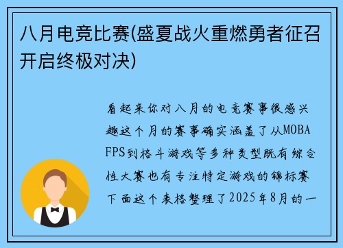 八月电竞比赛(盛夏战火重燃勇者征召开启终极对决)