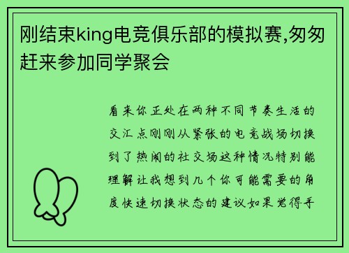 刚结束king电竞俱乐部的模拟赛,匆匆赶来参加同学聚会