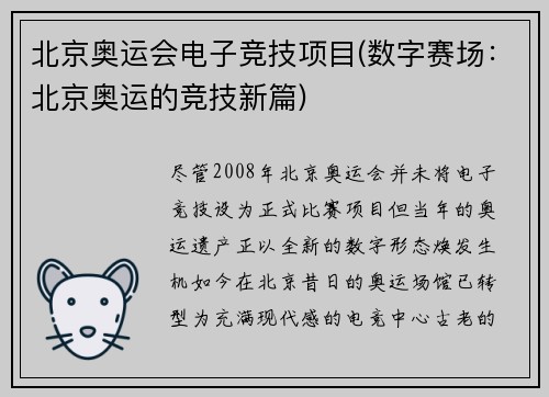 北京奥运会电子竞技项目(数字赛场：北京奥运的竞技新篇)