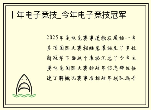 十年电子竞技_今年电子竞技冠军