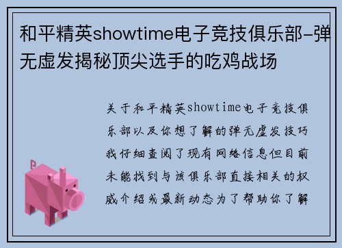 和平精英showtime电子竞技俱乐部-弹无虚发揭秘顶尖选手的吃鸡战场