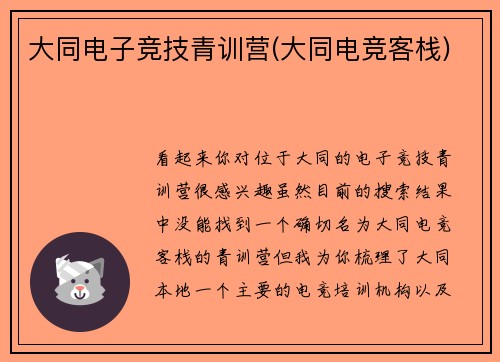 大同电子竞技青训营(大同电竞客栈)