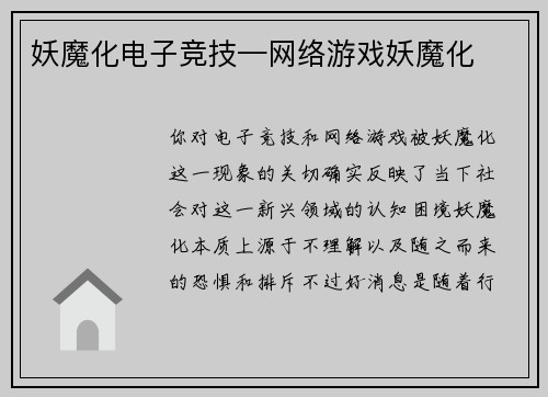 妖魔化电子竞技—网络游戏妖魔化