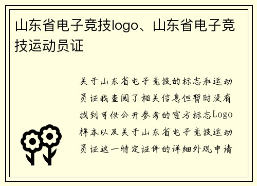 山东省电子竞技logo、山东省电子竞技运动员证