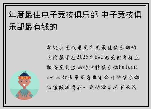 年度最佳电子竞技俱乐部 电子竞技俱乐部最有钱的
