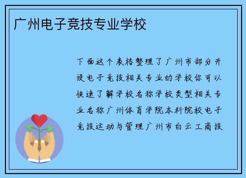 广州电子竞技专业学校