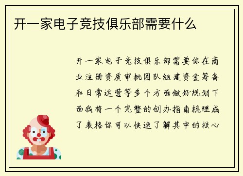 开一家电子竞技俱乐部需要什么